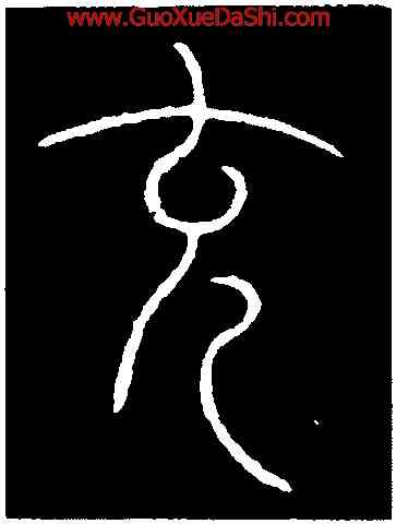 充,李陽冰,書法字典